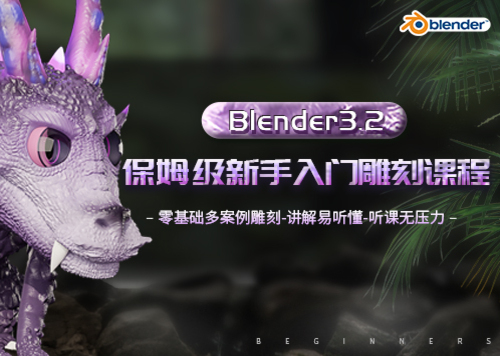 Blender3.2保姆级新手入门雕刻教学