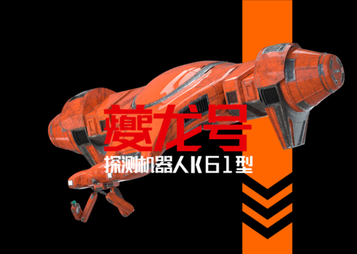 夔龙号K-61探测机器人模型