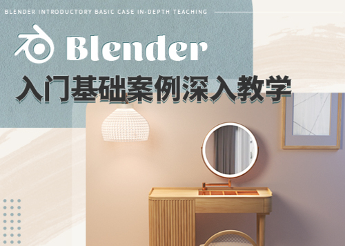 Blender基础案例深入教学