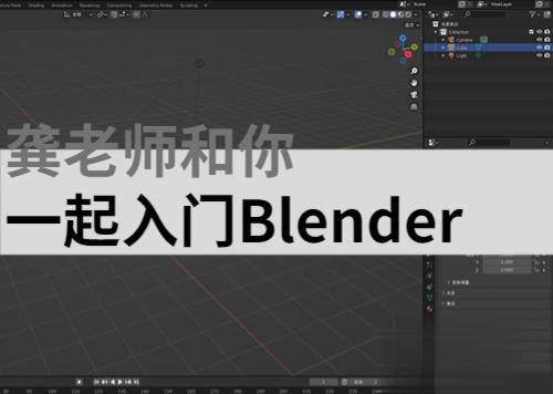 【龚老师课堂】带你一起学习入门Blender的基本操作