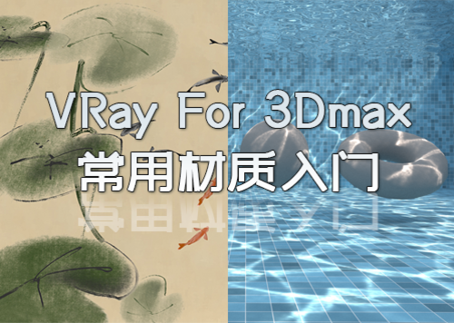 Vray For 3Dmax 常用材质入门课程