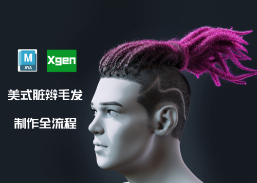 [ CG椒盐教程 ]Maya-Xgen制作美式脏辫发型全流程