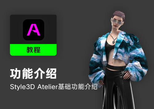 Style3D Atelier软件基础教程