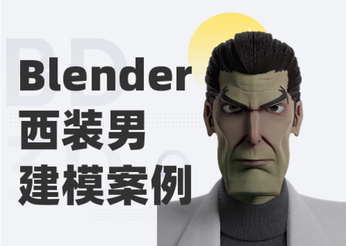 Blender西装男建模案例课程