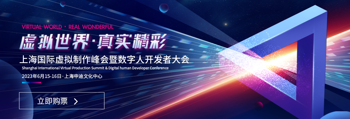 总体日程揭晓！上海国际虚拟制作峰会暨数字人开发者大会蓄势启航