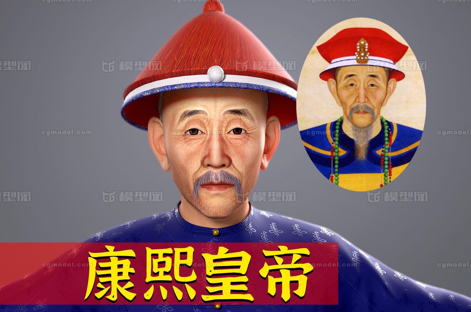 清朝皇帝康熙皇帝模型 爱新觉罗玄烨模型-男人模型库-Maya(.ma/.mb)模型下载-cg模型网