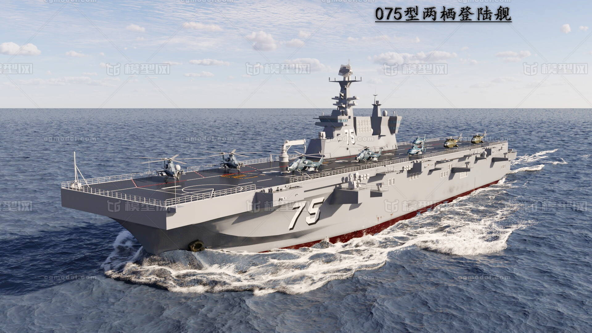 075型两栖攻击舰 075军舰模型-军舰模型库-OBJ(.obj/.mtl)模型下载-cg模型网