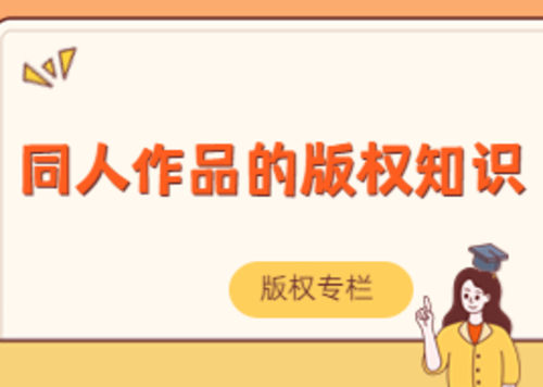 同人作品版权知识