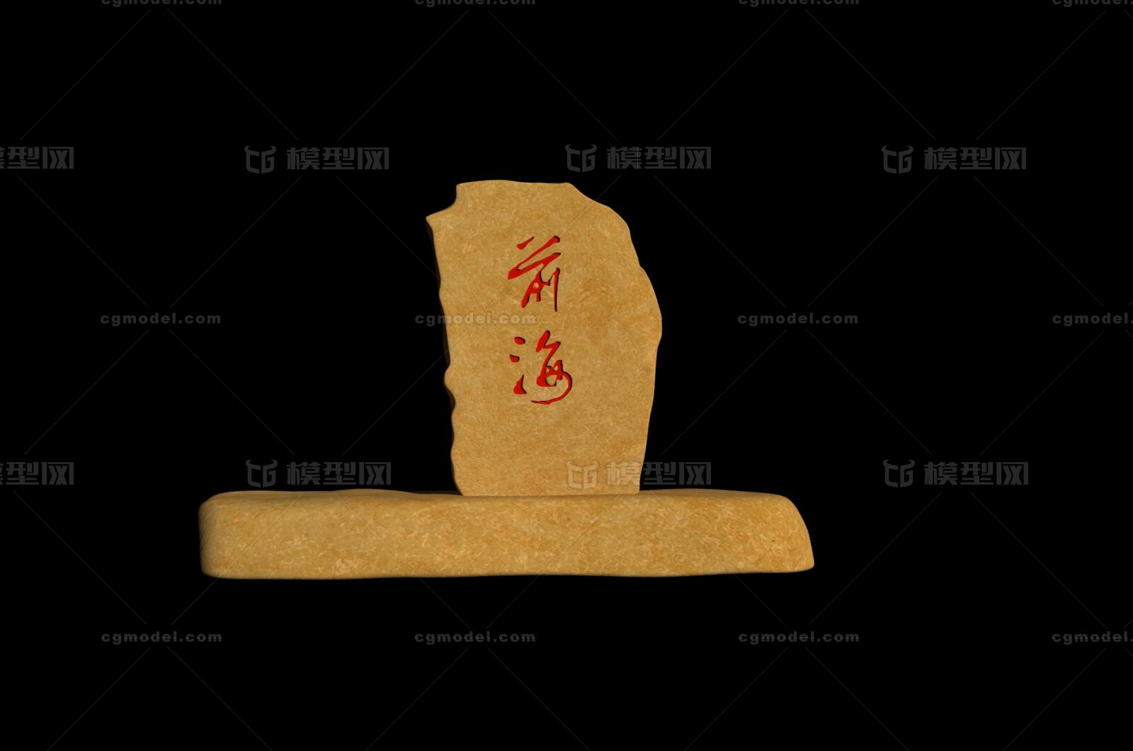 前海石 前海石刻模型-石头模型库-Maya(.ma/.mb)模型下载-cg模型网