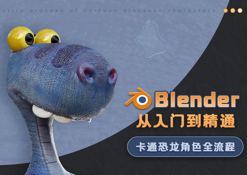 blender3.3入门到精通-卡通恐龙案例
