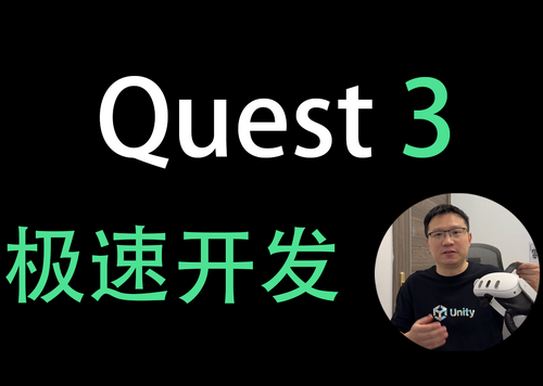 Meta Quest 3  极速开发