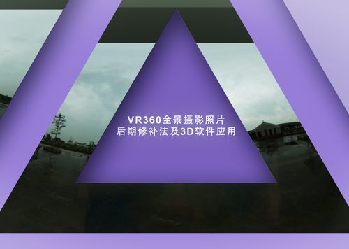 VR360全景摄影照片后期修补方法及3D软件中的应用