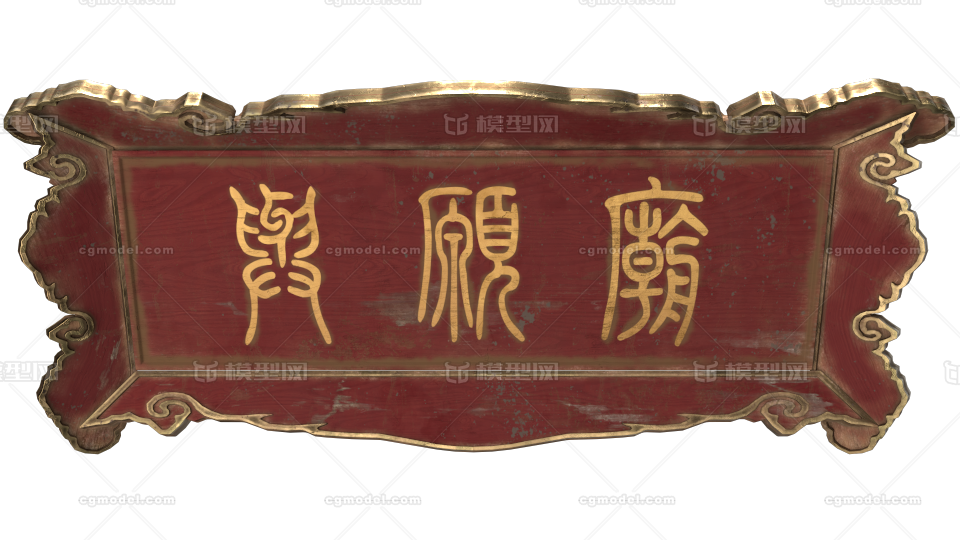 匾 木匾模型-古代场景模型库-Maya(.ma/.mb)模型下载-cg模型网