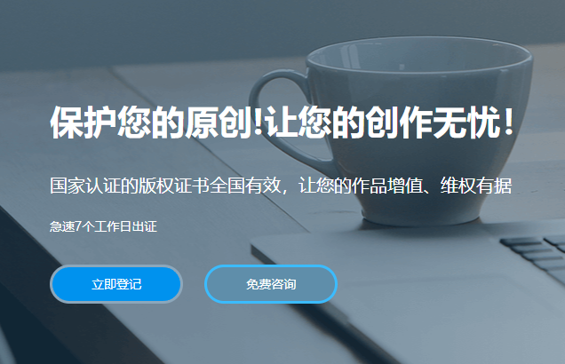 版权登记