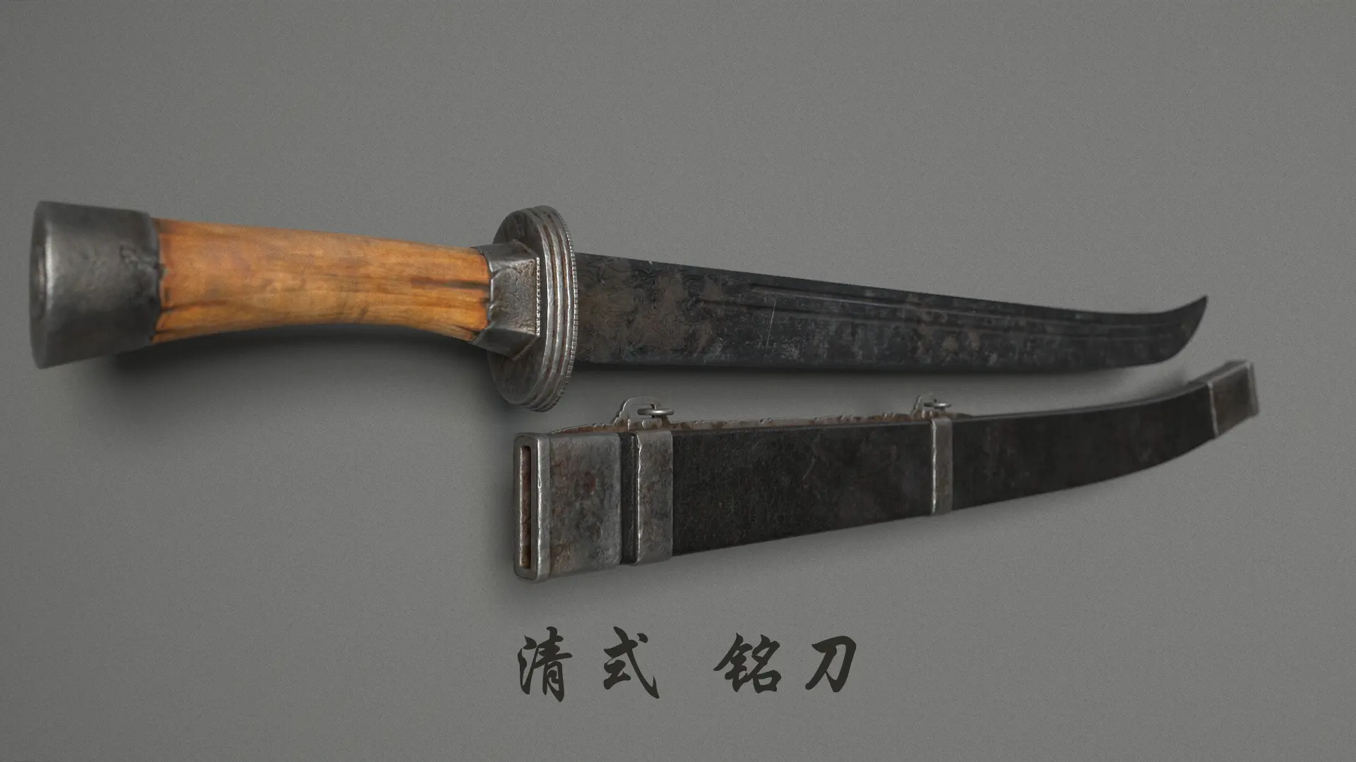 冷兵器 清式 铭刀 西北铭刀 刀模型 - 工业/产品/道具 - 作品模型 - CG模型网