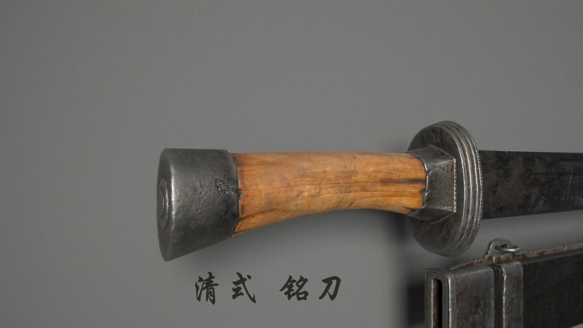 冷兵器 清式 铭刀 西北铭刀 刀模型 - 工业/产品/道具 - 作品模型 - CG模型网
