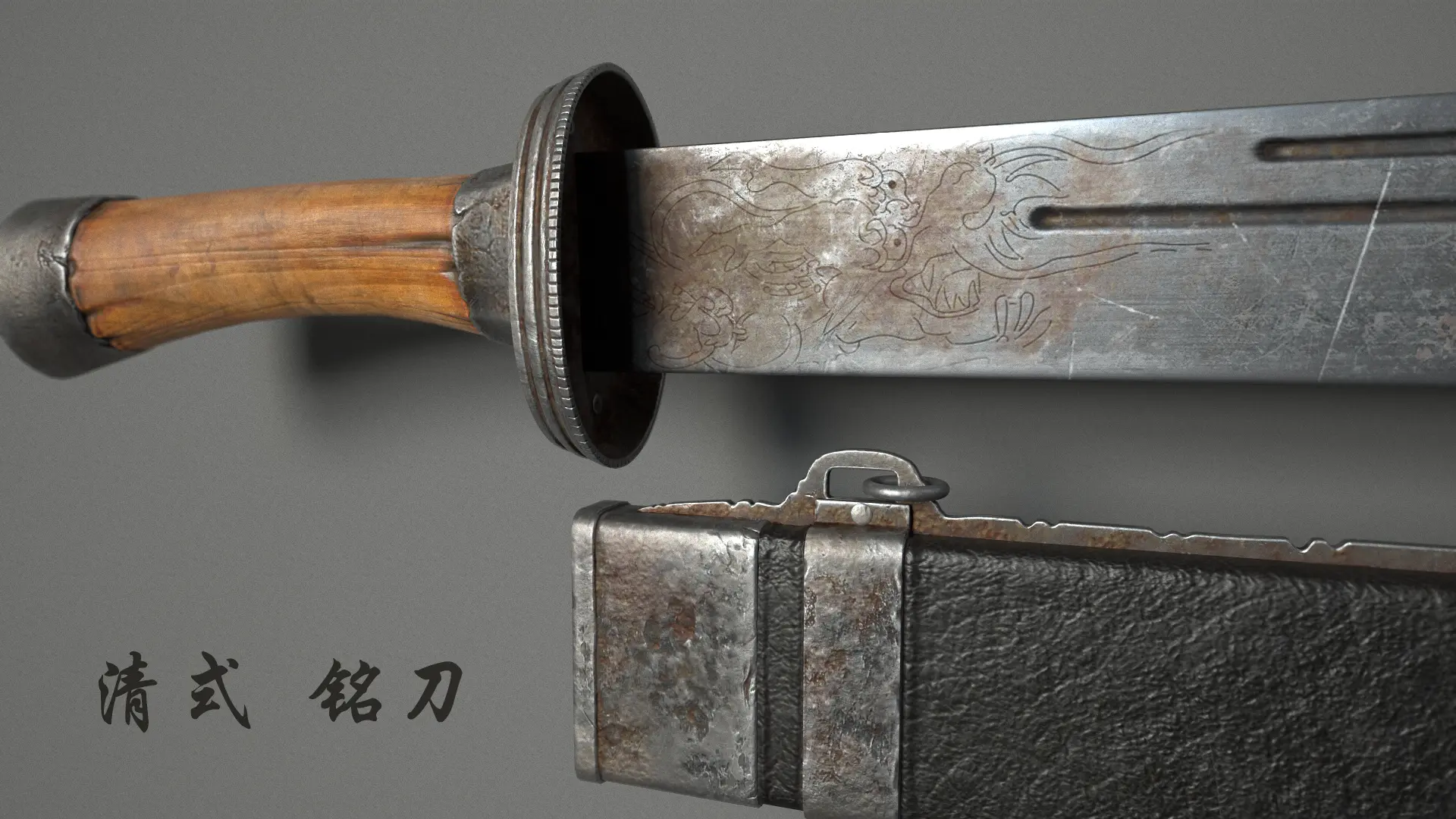 冷兵器 清式 铭刀 西北铭刀 刀模型 - 工业/产品/道具 - 作品模型 - CG模型网