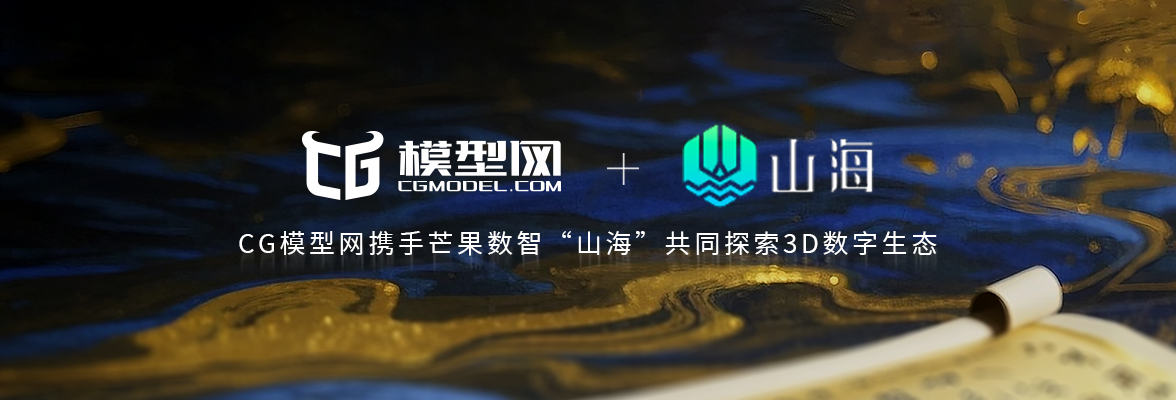 CG模型网携手芒果数智“山海”战略合作