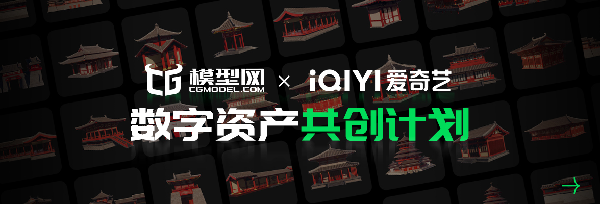CG模型网&爱奇艺数字资产共创情况