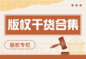 [版权专栏]第五期，版权干货合集，速进！