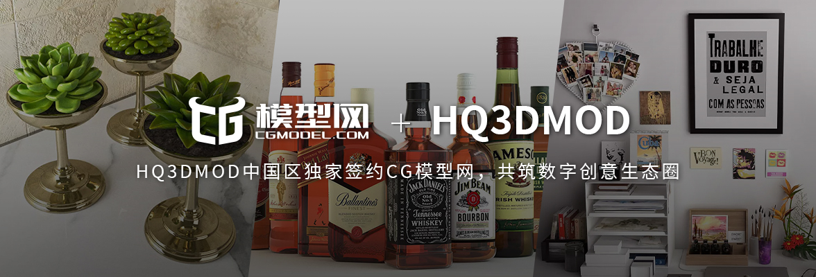 独家特邀设计师推荐-HQ3DMOD
