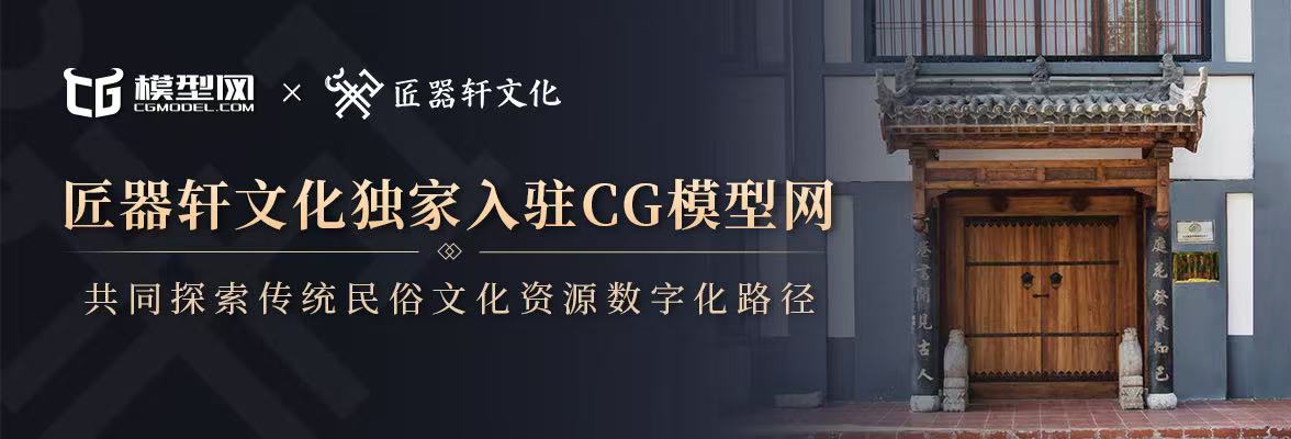 匠器轩文化独家入驻CG模型网