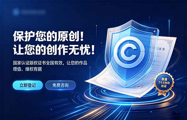 版权登记