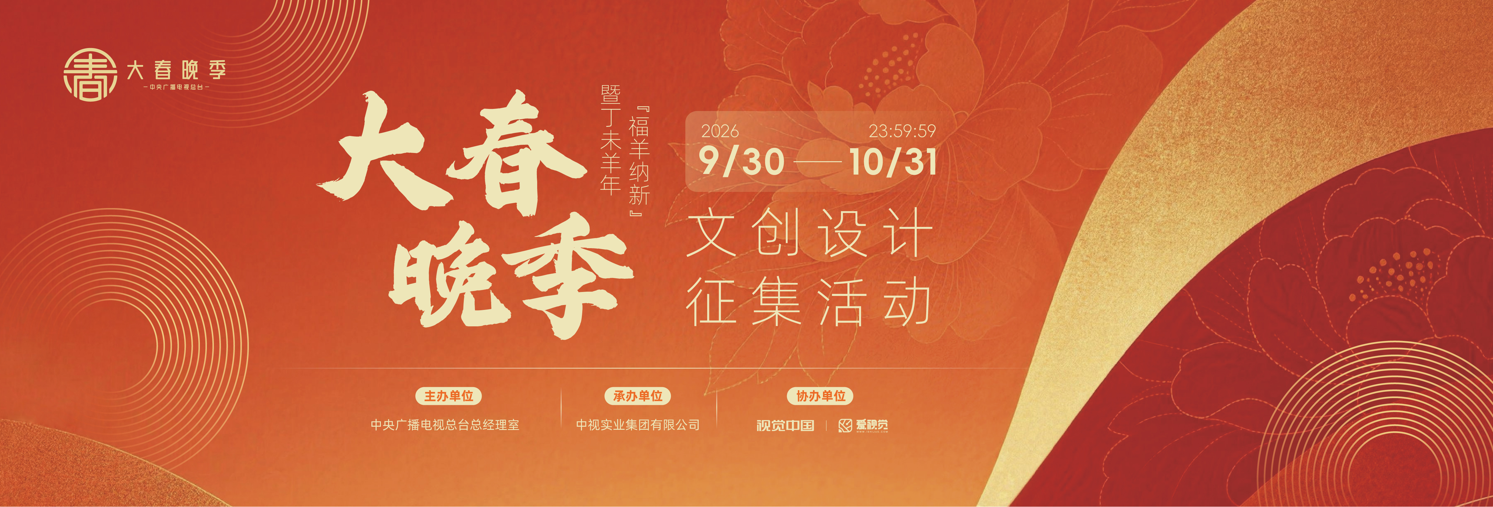 大春晚季文创设计征集活动